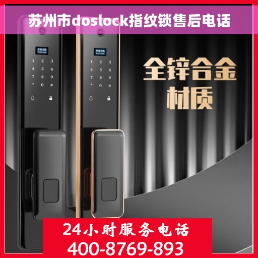 苏州市doslock指纹锁售后电话