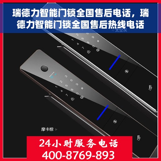 瑞德力智能门锁全国售后电话，瑞德力智能门锁全国售后热线电话，专业服务保障您的安全锁事无忧。