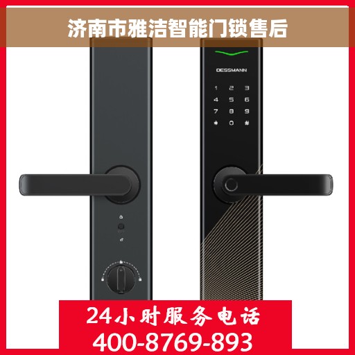 济南市雅洁智能门锁售后