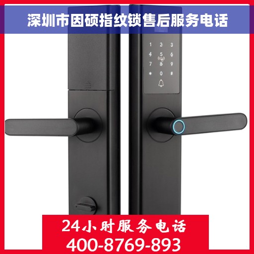 深圳市因硕指纹锁售后服务电话
