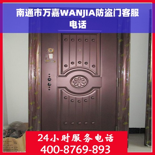 南通市万嘉WANJIA防盗门客服电话
