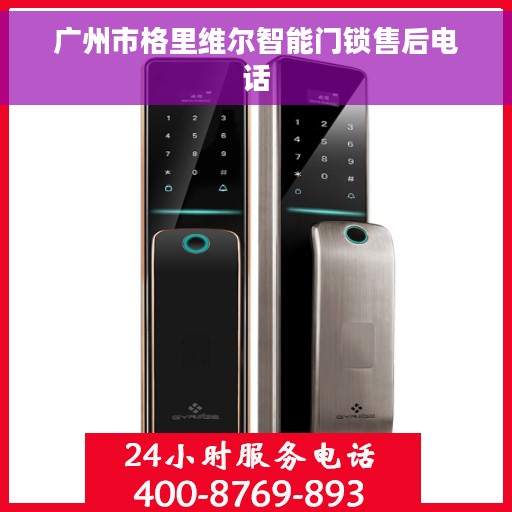 广州市格里维尔智能门锁售后电话