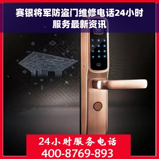 赛银将军防盗门维修电话24小时服务最新资讯