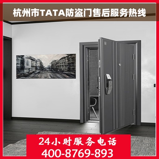 杭州市TATA防盗门售后服务热线