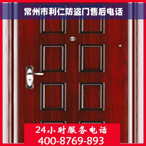 常州市利仁防盗门售后电话