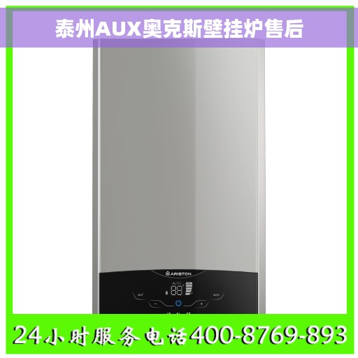 泰州AUX奥克斯壁挂炉售后