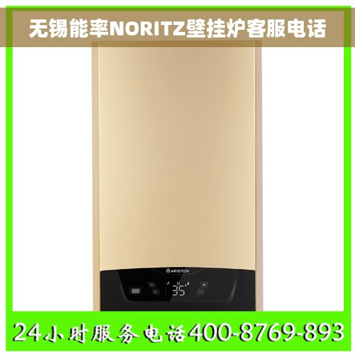 无锡能率NORITZ壁挂炉客服电话
