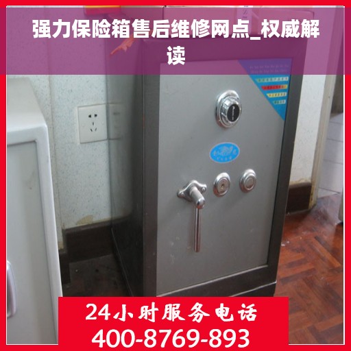 强力保险箱售后维修网点_权威解读