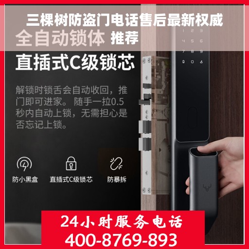 三棵树防盗门电话售后最新权威推荐
