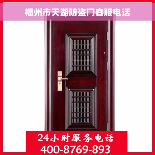 福州市天湖防盗门客服电话