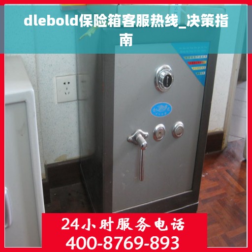 dlebold保险箱客服热线_决策指南