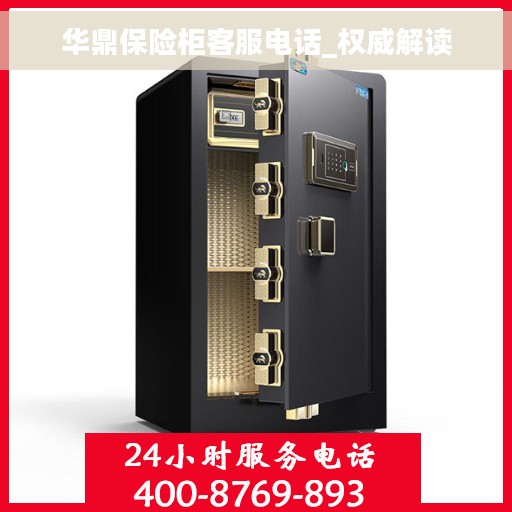 华鼎保险柜客服电话_权威解读