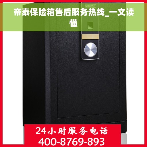 帝泰保险箱售后服务热线_一文读懂