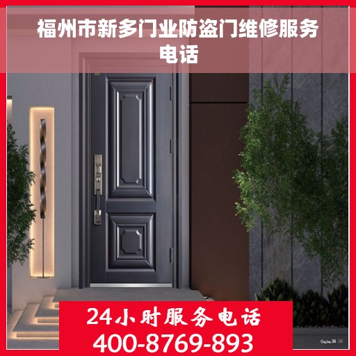 福州市新多门业防盗门维修服务电话
