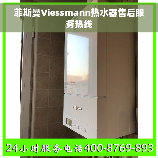 菲斯曼Viessmann热水器售后服务热线