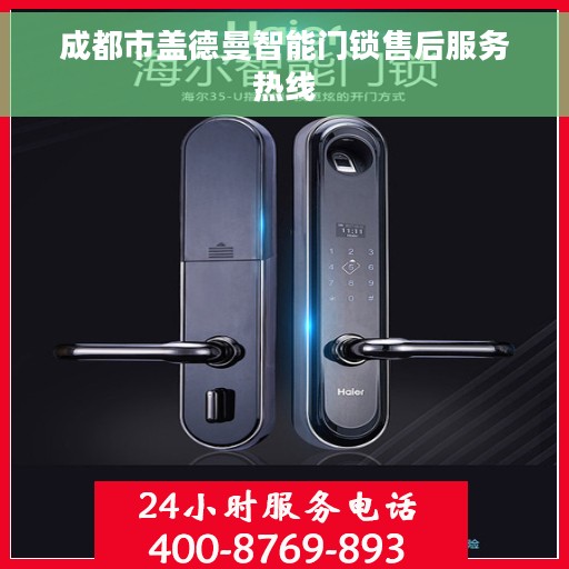 成都市盖德曼智能门锁售后服务热线