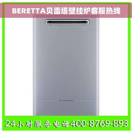 BERETTA贝雷塔壁挂炉客服热线