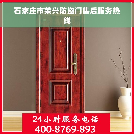 石家庄市荣兴防盗门售后服务热线