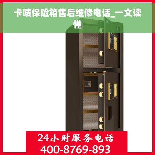 卡唛保险箱售后维修电话_一文读懂