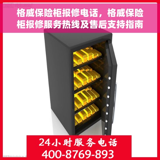 格威保险柜报修电话，格威保险柜报修服务热线及售后支持指南