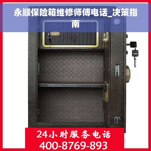 永顺保险箱维修师傅电话_决策指南