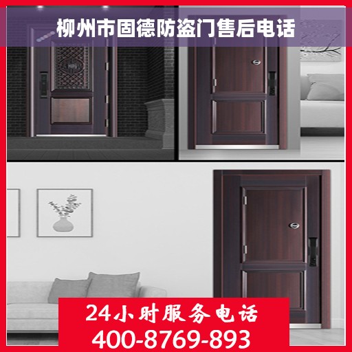 柳州市固德防盗门售后电话