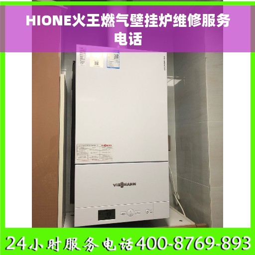 HIONE火王燃气壁挂炉维修服务电话