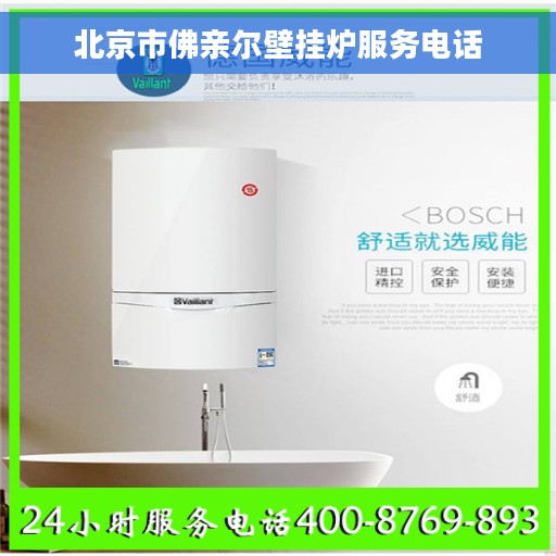 北京市佛亲尔壁挂炉服务电话