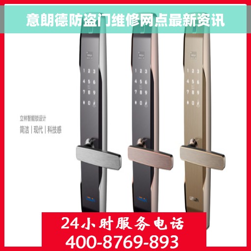 意朗德防盗门维修网点最新资讯