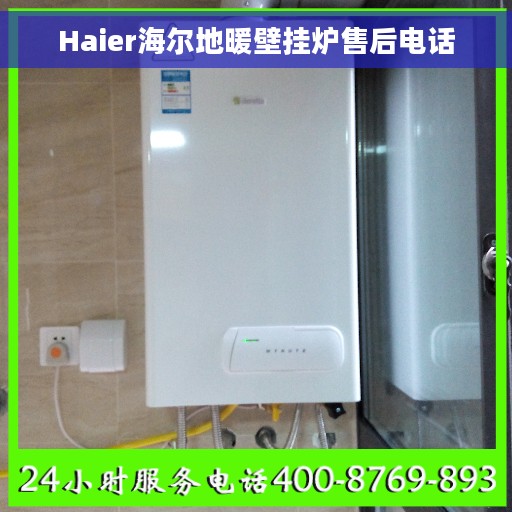 Haier海尔地暖壁挂炉售后电话