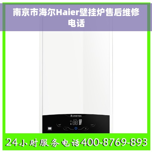 南京市海尔Haier壁挂炉售后维修电话