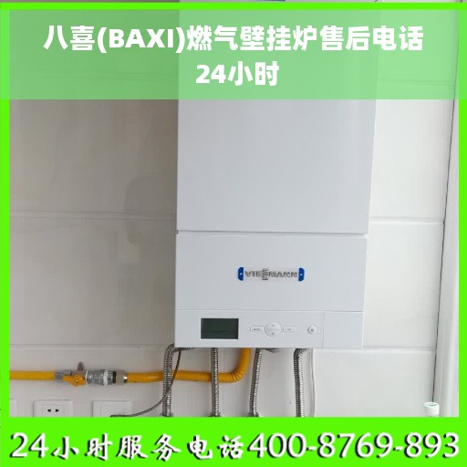 八喜(BAXI)燃气壁挂炉售后电话 24小时