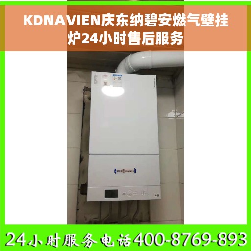 KDNAVIEN庆东纳碧安燃气壁挂炉24小时售后服务