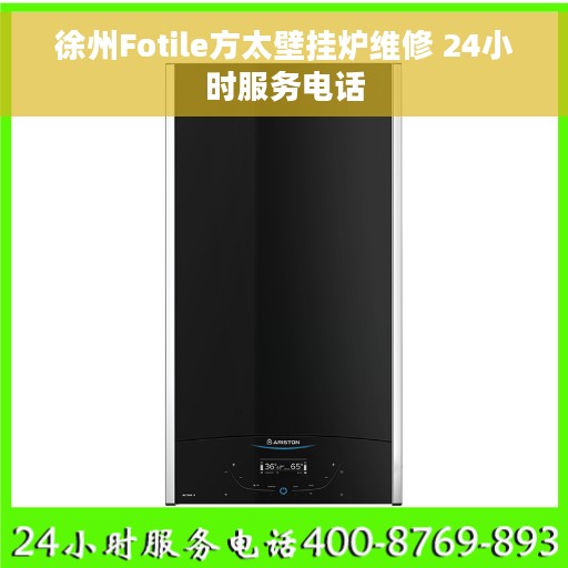 徐州Fotile方太壁挂炉维修 24小时服务电话