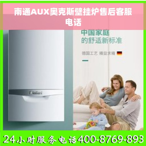 南通AUX奥克斯壁挂炉售后客服电话