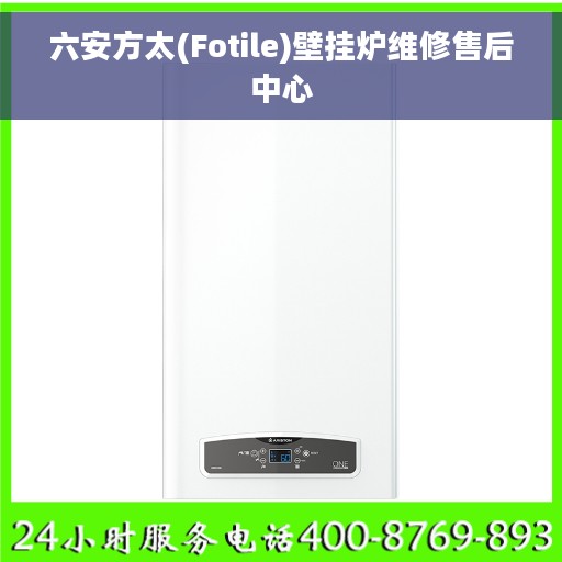 六安方太(Fotile)壁挂炉维修售后中心
