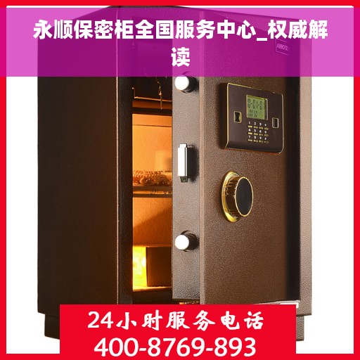 永顺保密柜全国服务中心_权威解读