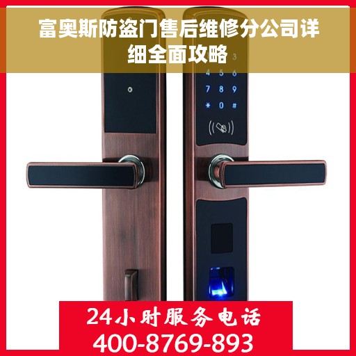 富奥斯防盗门售后维修分公司详细全面攻略