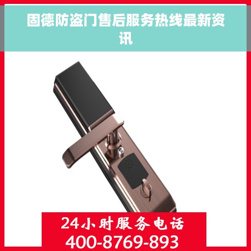 固德防盗门售后服务热线最新资讯
