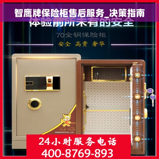 智鹰牌保险柜售后服务_决策指南