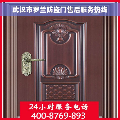 武汉市罗兰防盗门售后服务热线