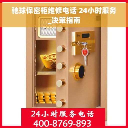 驰球保密柜维修电话 24小时服务_决策指南