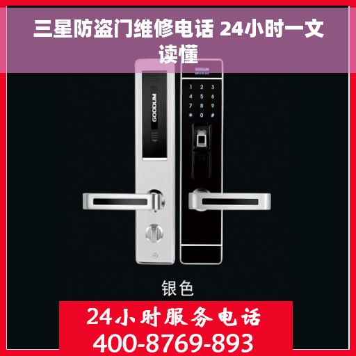 三星防盗门维修电话 24小时一文读懂