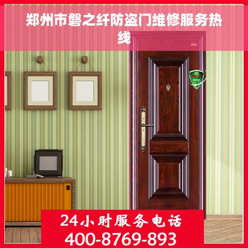 郑州市磐之纤防盗门维修服务热线