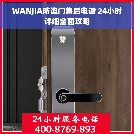 WANJIA防盗门售后电话 24小时详细全面攻略