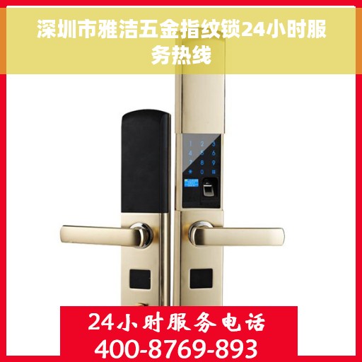 深圳市雅洁五金指纹锁24小时服务热线