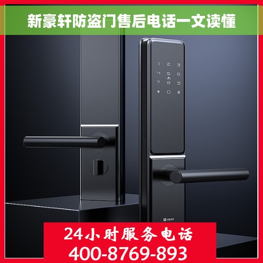新豪轩防盗门售后电话一文读懂