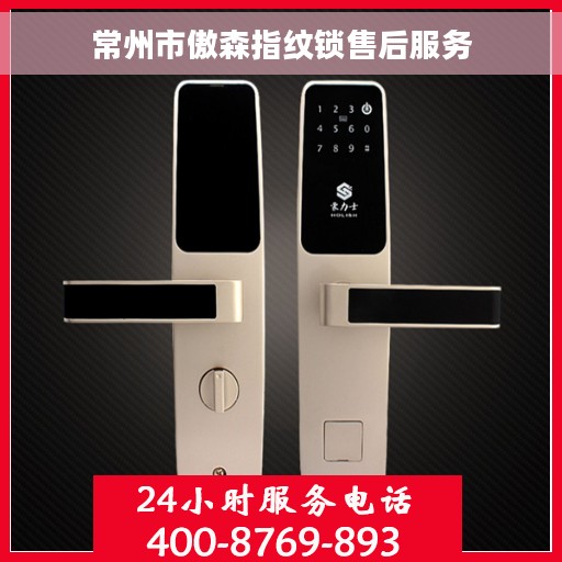 常州市傲森指纹锁售后服务