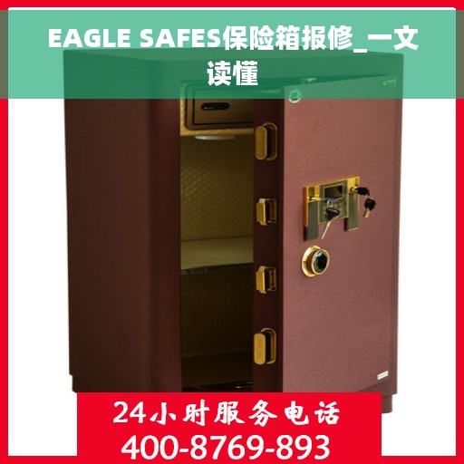 EAGLE SAFES保险箱报修_一文读懂