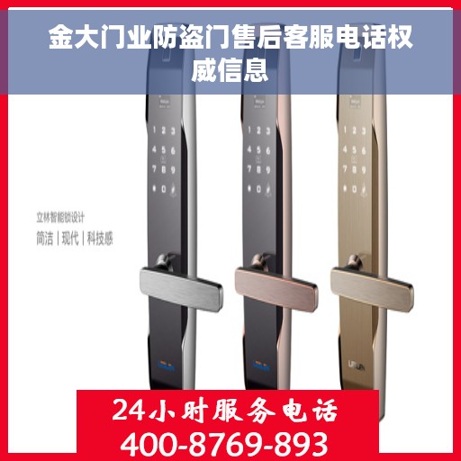 金大门业防盗门售后客服电话权威信息